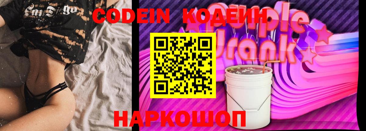 Учалы  Codein Purple Drank  Вход с VPN  Кодеиновый сироп Lean напиток Lean (лин) 